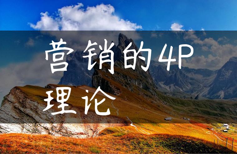营销的4P理论