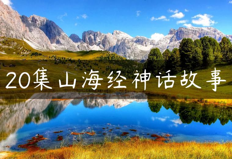 20集山海经神话故事