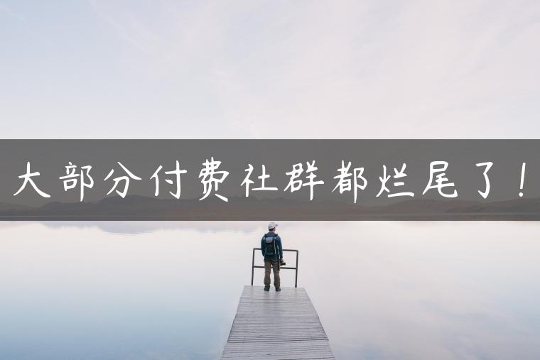 大部分付费社群都烂尾了！