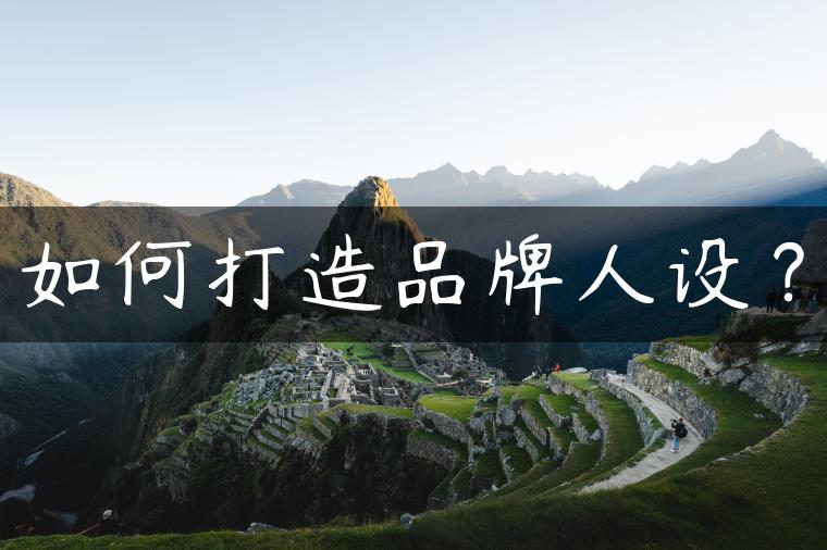 如何打造品牌人设？