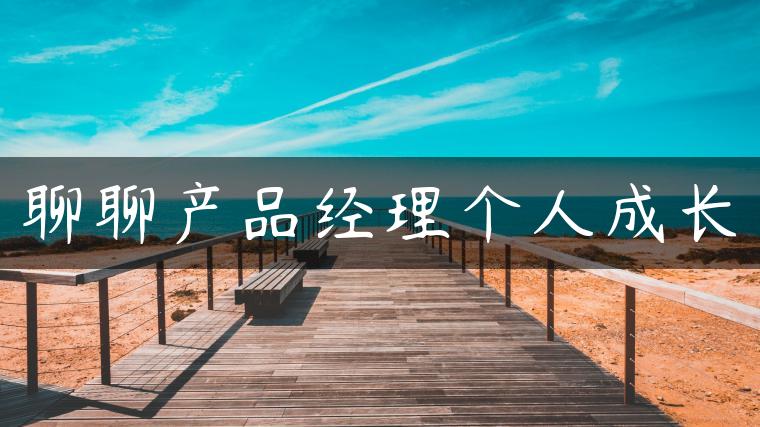 聊聊产品经理个人成长