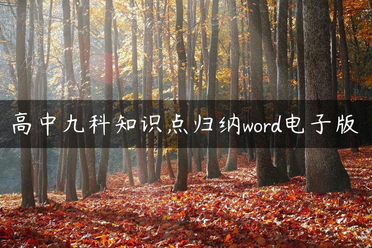 高中九科知识点归纳word电子版