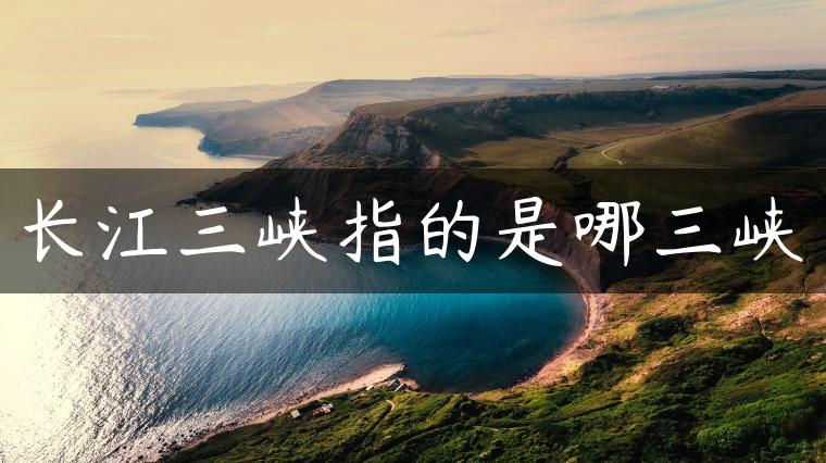 长江三峡指的是哪三峡