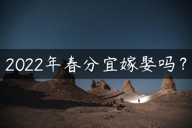 2022年春分宜嫁娶吗？