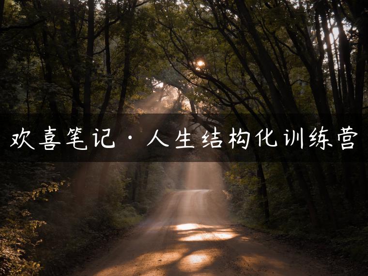 欢喜笔记·人生结构化训练营
