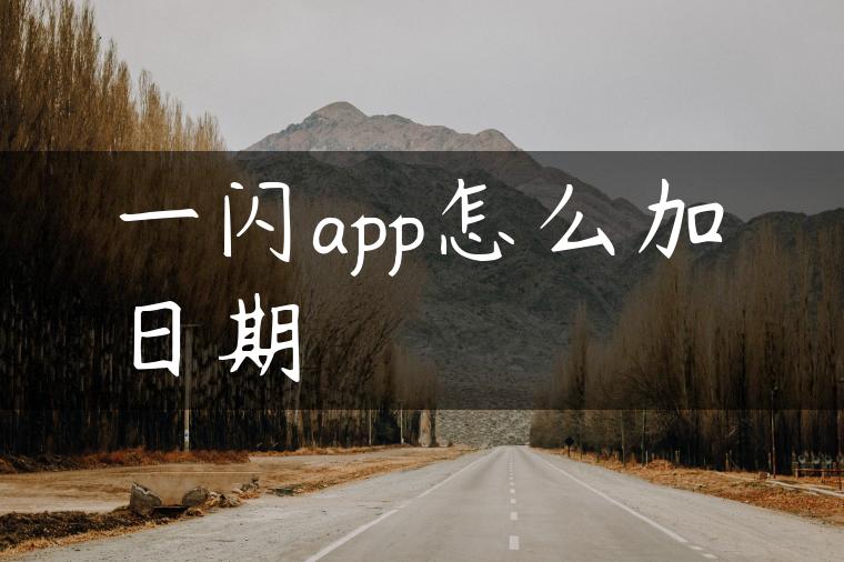 一闪app怎么加日期