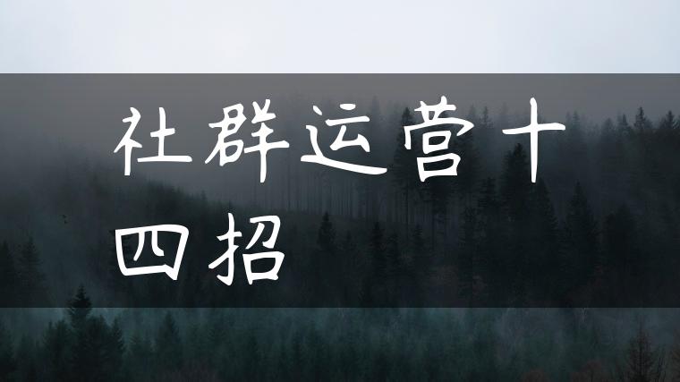 社群运营十四招