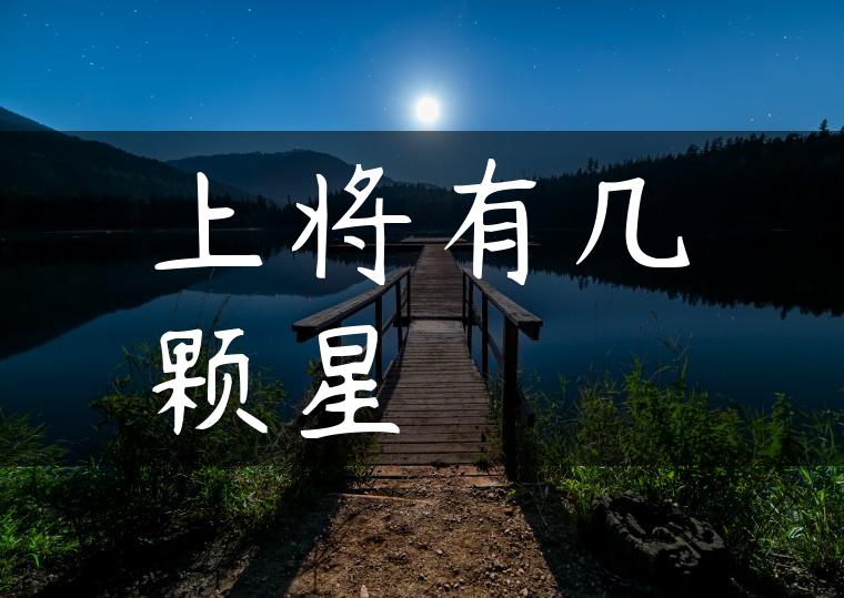 上将有几颗星