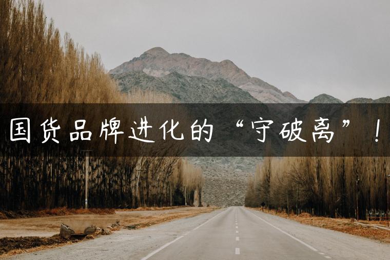国货品牌进化的“守破离”！