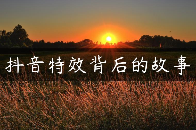 抖音特效背后的故事