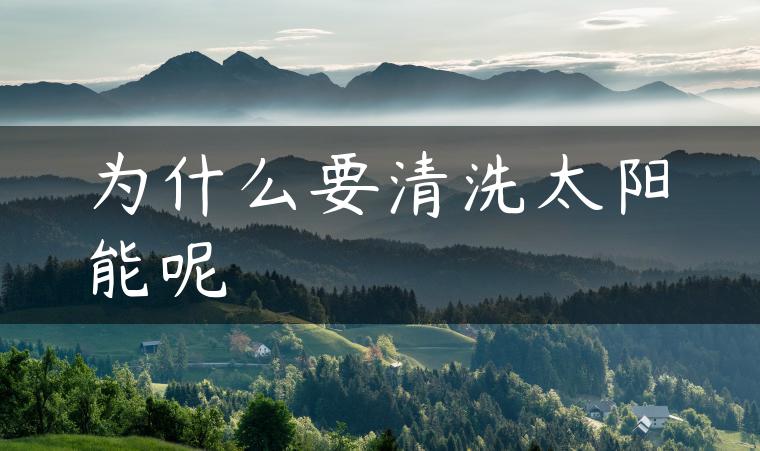 为什么要清洗太阳能呢