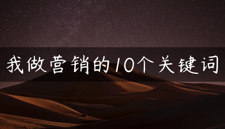 我做营销的10个关键词