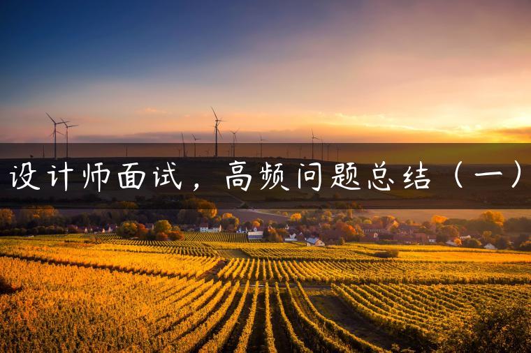 设计师面试，高频问题总结（一）