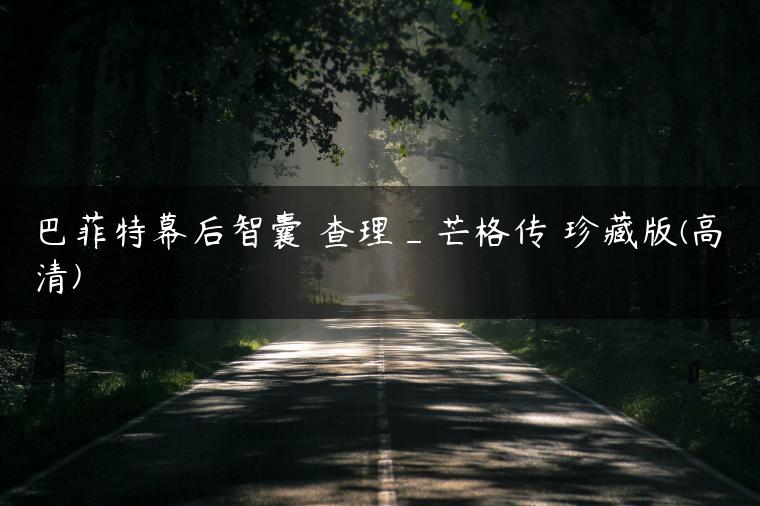 巴菲特幕后智囊 查理_芒格传 珍藏版(高清)