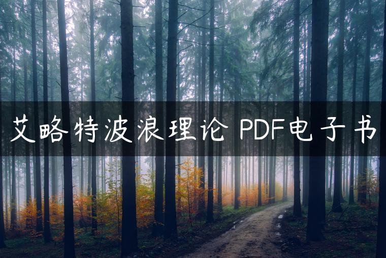 艾略特波浪理论 PDF电子书