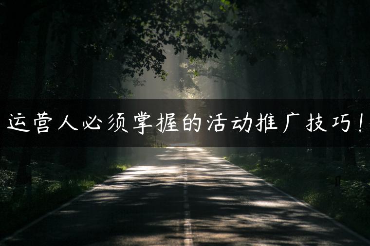 运营人必须掌握的活动推广技巧！