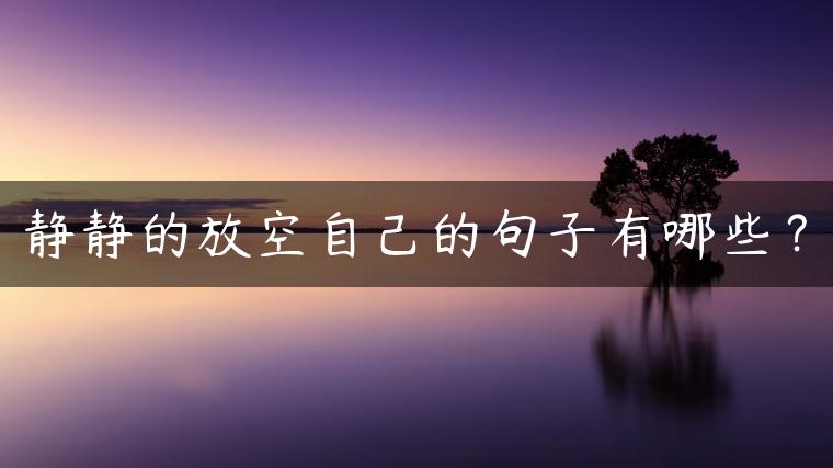 静静的放空自己的句子有哪些？
