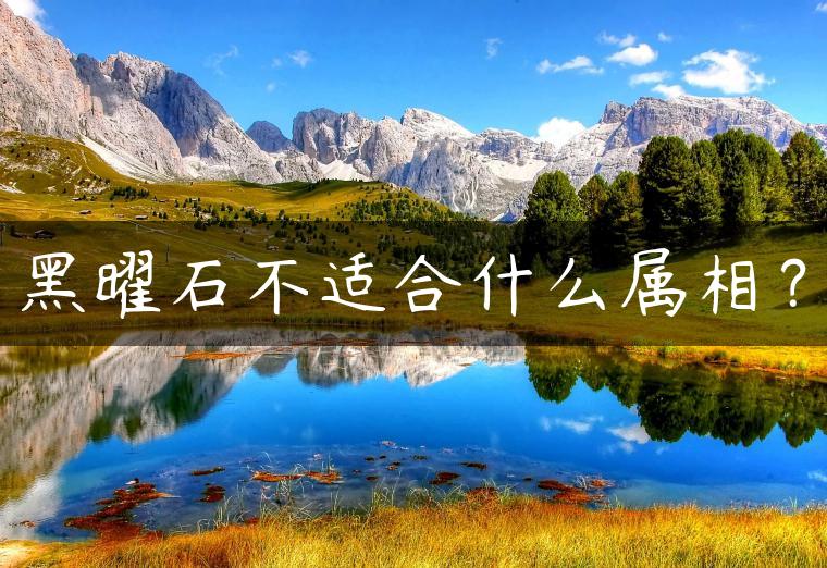 黑曜石不适合什么属相？