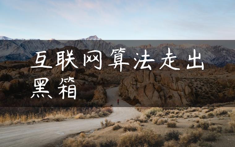 互联网算法走出黑箱