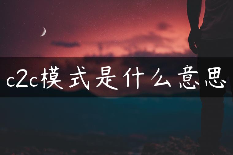 c2c模式是什么意思