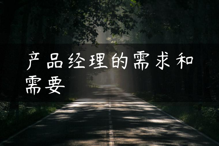 产品经理的需求和需要