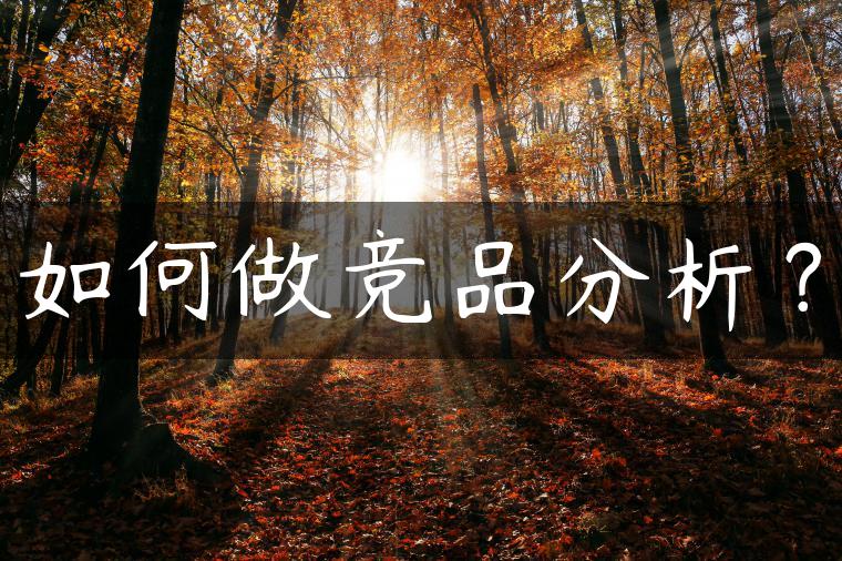 如何做竞品分析? 如何做竞品分析?