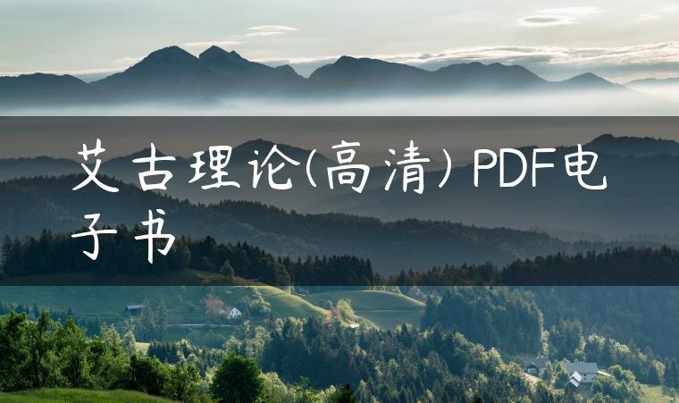 艾古理论(高清) PDF电子书