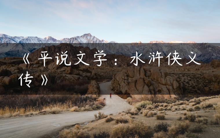 《平说文学：水浒侠义传》