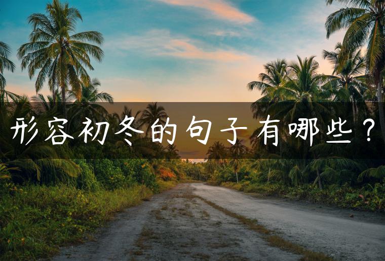 形容初冬的句子有哪些？