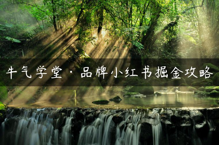 牛气学堂·品牌小红书掘金攻略