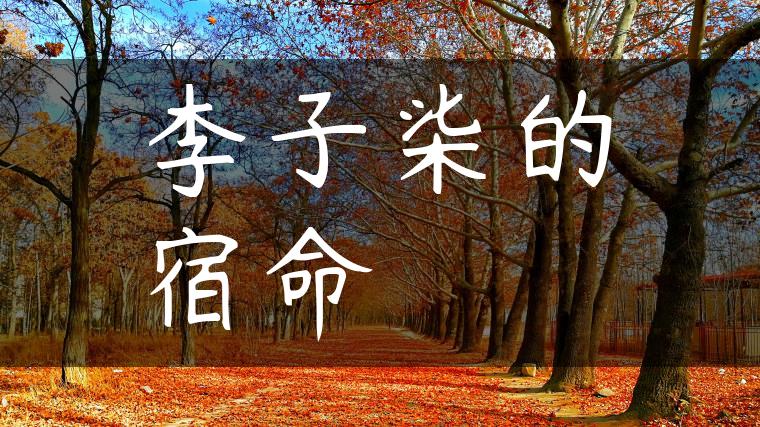 李子柒的宿命