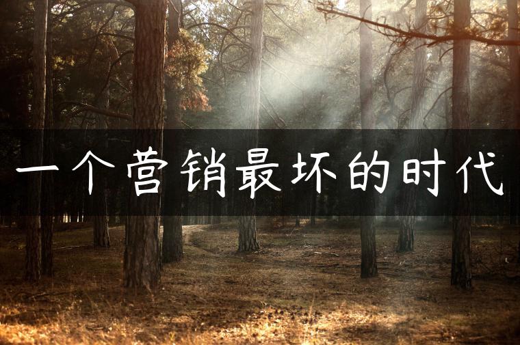 一个营销最坏的时代