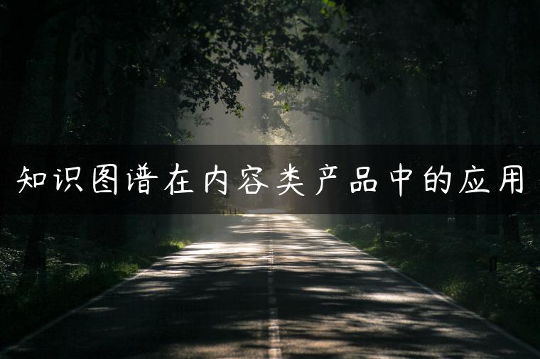 知识图谱在内容类产品中的应用