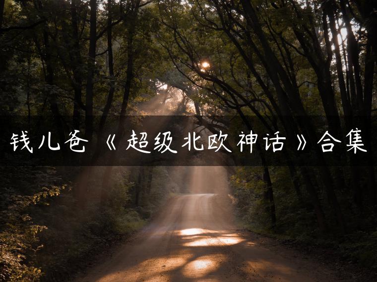 钱儿爸•《超级北欧神话》合集