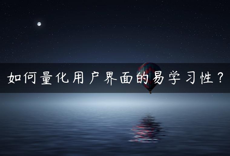 如何量化用户界面的易学习性？