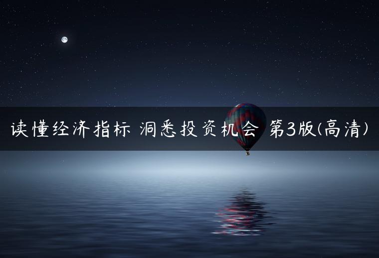 读懂经济指标 洞悉投资机会 第3版(高清)
