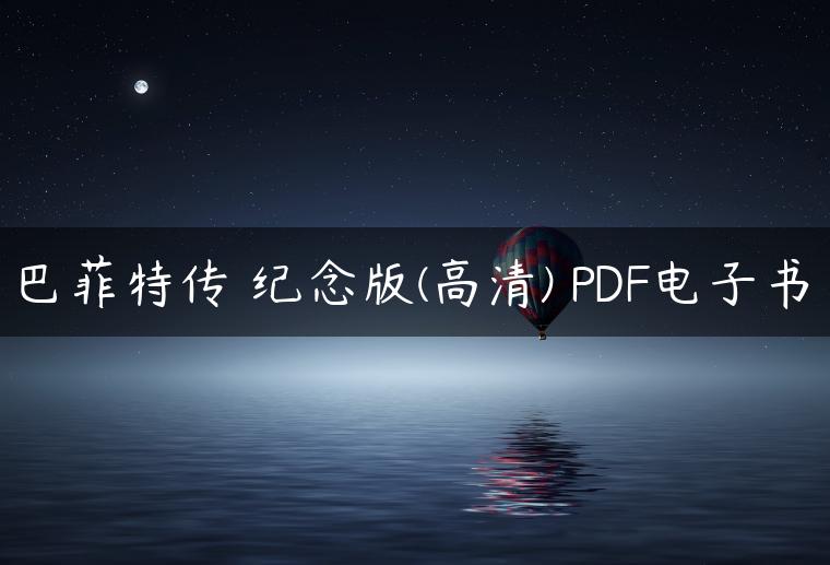 巴菲特传 纪念版(高清) PDF电子书