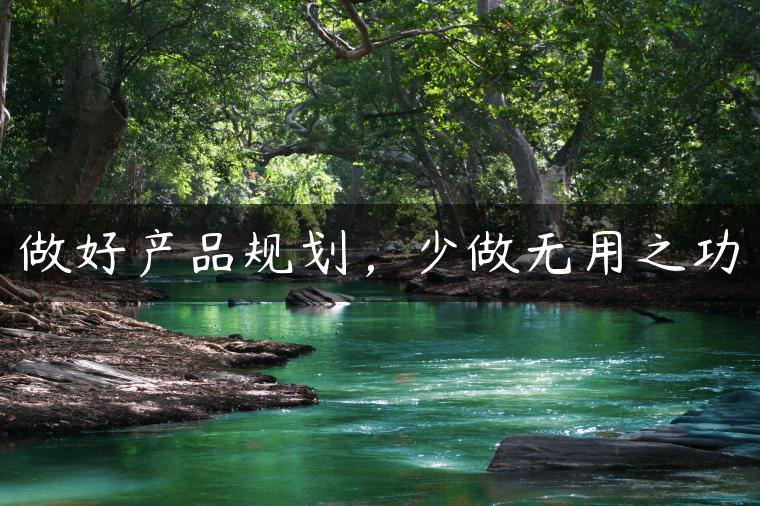 做好产品规划，少做无用之功