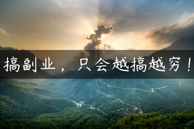 搞副业，只会越搞越穷！