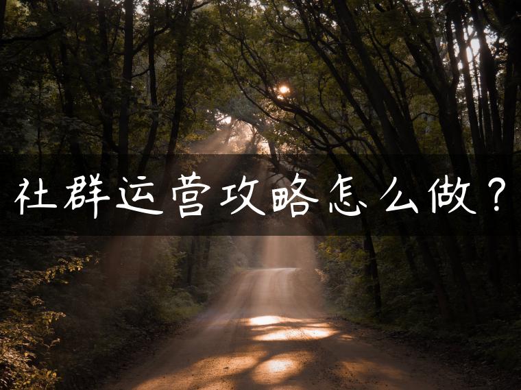 社群运营攻略怎么做？