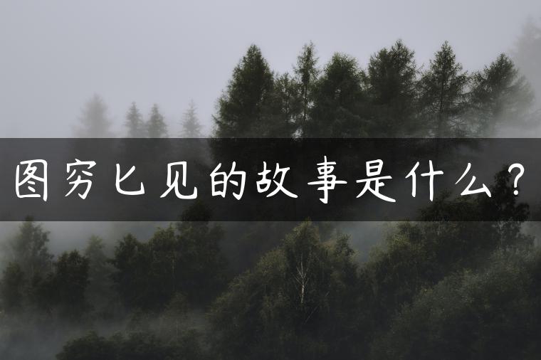 图穷匕见的故事是什么？