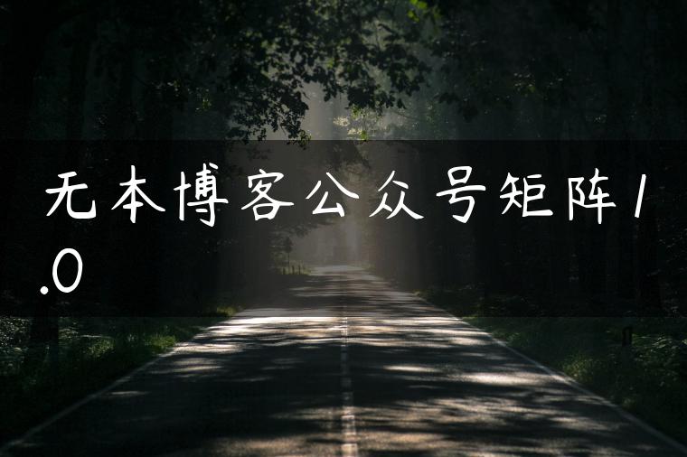 无本博客公众号矩阵1.0