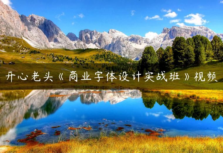 开心老头《商业字体设计实战班》视频