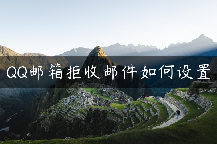QQ邮箱拒收邮件如何设置