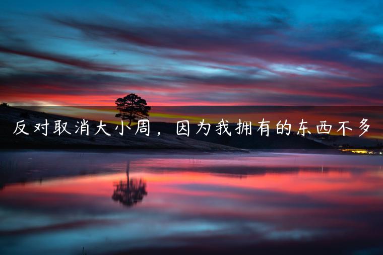 反对取消大小周，因为我拥有的东西不多