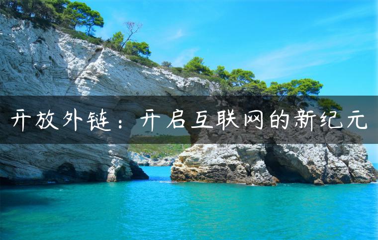 开放外链：开启互联网的新纪元