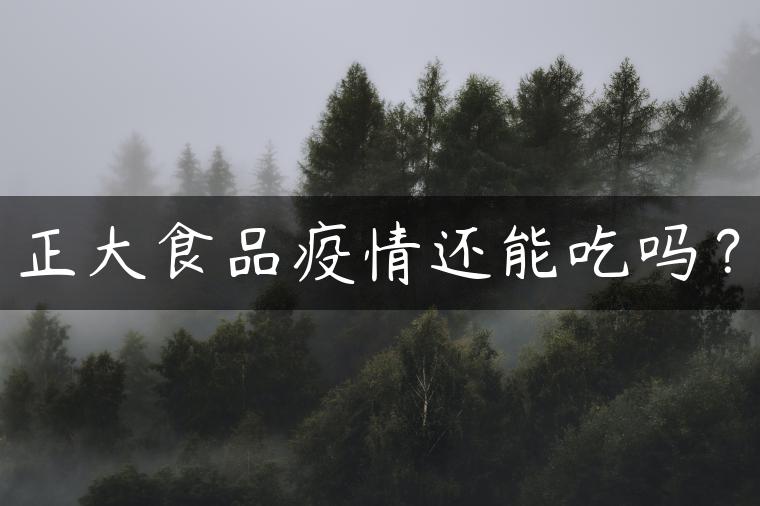 正大食品疫情还能吃吗？