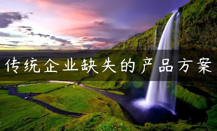 传统企业缺失的产品方案