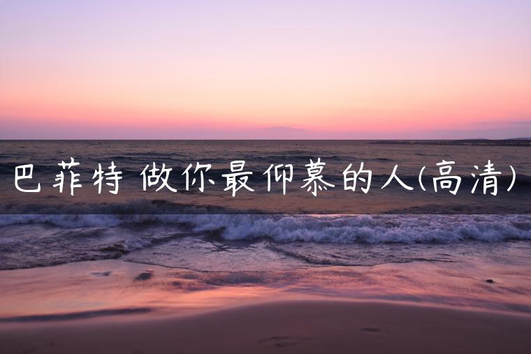 巴菲特 做你最仰慕的人(高清)