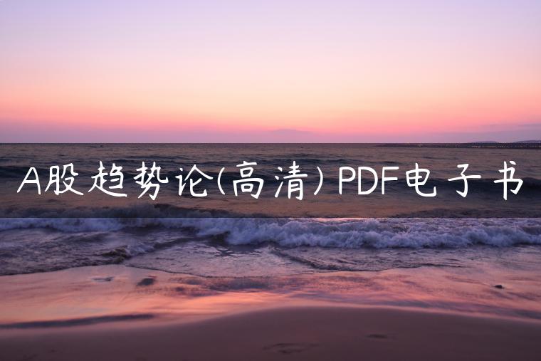 A股趋势论(高清) PDF电子书